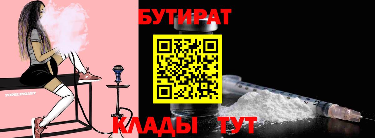 БУТИРАТ Butirat Вязьма