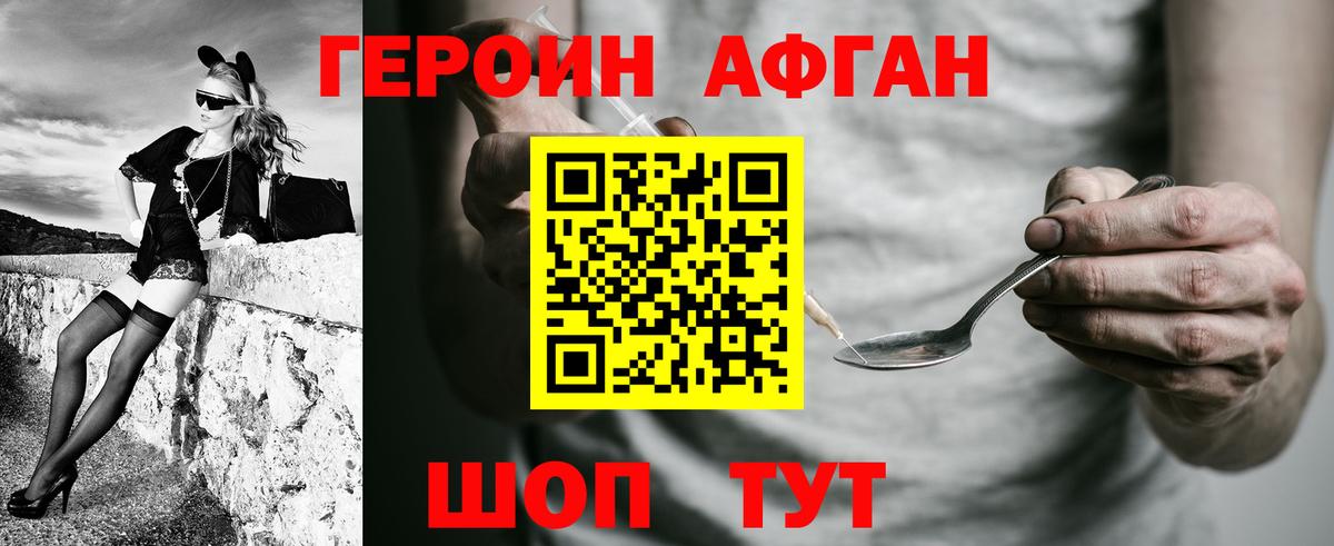 ГЕРОИН Афган Вязьма